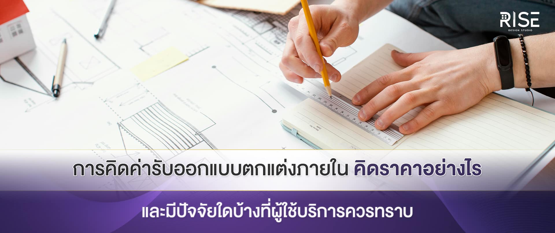 ความซับซ้อนของดีไซน์และผลต่อราคา